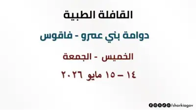 قافلة طبية مجانية بقرية دوامة بني عمرو بفاقوس 14 و15 مايو