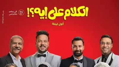 إطلاق الإعلان الرسمي لفيلم الكلام على إيه قبل عرضه في 14 مايو