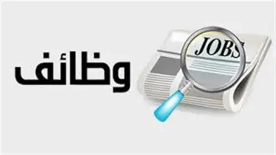 وظائف شاغرة براتب يصل إلى 15 ألف جنيه.. تعرف على الشروط والتخصصات