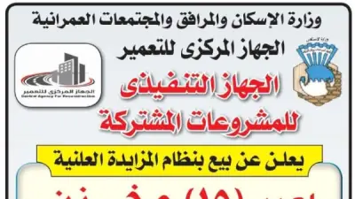 وزارة الإسكان تطرح 15 مخزنًا للبيع بنظام المزايدة بمدينة حلوان