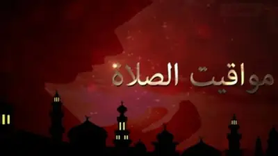 مواقيت الصلاة في مصر اليوم السبت 16 مايو 2026 في القاهرة والمحافظات