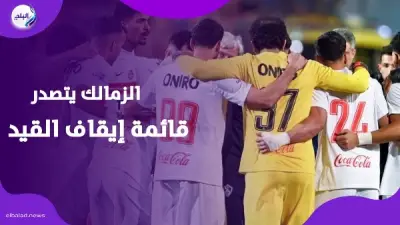 الزمالك يتصدر قائمة إيقاف القيد بـ16 قضية في فيفا
