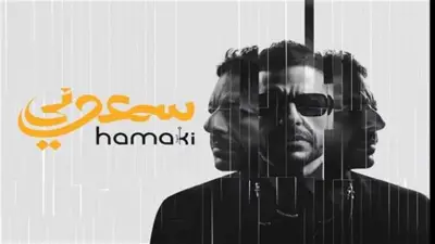 كلمات أغنية «قالوا عني إيه» لمحمد حماقي تحقق 160 ألف مشاهدة في 9 ساعات