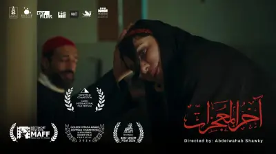 رحلة آخر المعجزات في 17 يوماً: 3 جوائز من مالم إلى عنابة والإسكندرية
