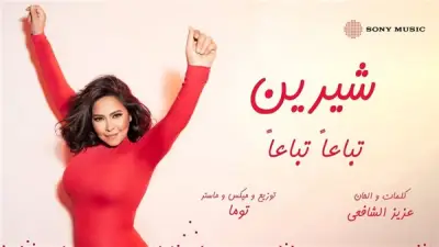 أغنية تباعا تباعا لشيرين عبد الوهاب تحقق 17 مليون مشاهدة
