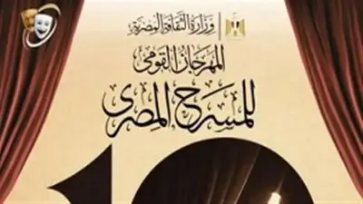 المهرجان القومي للمسرح يفتح باب المشاركة في دورته الـ19
