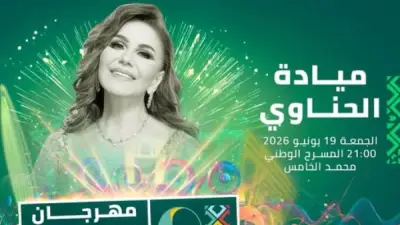 ميادة الحناوي تحيي حفلاً غنائياً بمهرجان موازين في المغرب 19 يونيو
