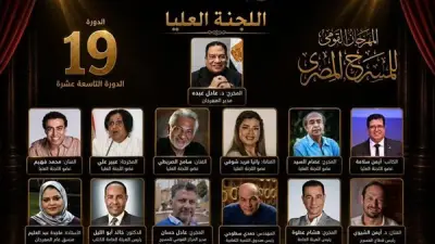 المهرجان القومي للمسرح يعلن تشكيل اللجنة العليا للدورة الـ19
