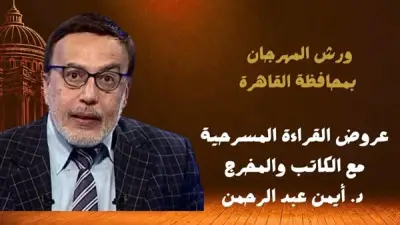 المهرجان القومي للمسرح يفتح باب التقديم لعروض القراءة في دورته الـ19