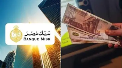 شهادة يومياتي الاستثمارية من بنك مصر: عائد 19% يومياً ومزايا حصرية