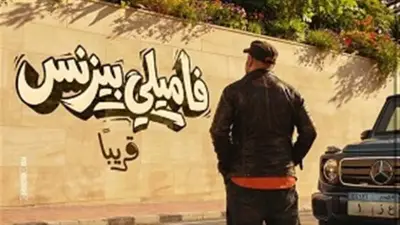فيلم فاميلي بيزنس يواصل انهياره في شباك التذاكر بـ191 تذكرة فقط