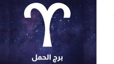 برج الحمل حظك اليوم السبت 2 مايو 2026.. بداية لتوازن جديد في حياتك