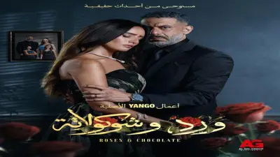 جمال العدل يكشف تفاصيل مسلسل ورد وشيكولاتة 2 في رمضان 2027