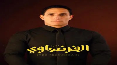 محمد ظاظا يعود للتمثيل بعد 20 عامًا من الغياب عبر مسلسل الفرنساوي