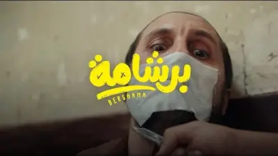برشامة يقترب من 200 مليون جنيه في البوكس أوفيس المصري
