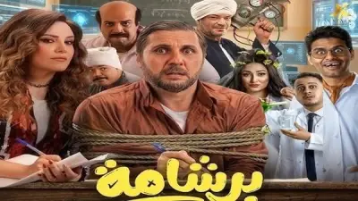 إيرادات تتخطى 200 مليون جنيه.. برشامة تتصدر شباك التذاكر المصري