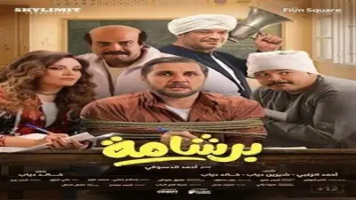 بعد إيرادات 200 مليون جنيه.. «برشامة» حصريًا على يانجو بلاي في عيد الأضحى