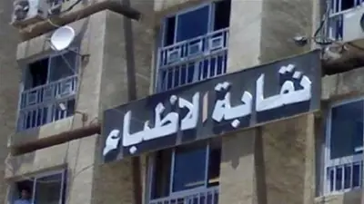 نقابة الأطباء تعلن آلية الحصول على إفادة سريان تراخيص 2021 حتى ديسمبر 2026