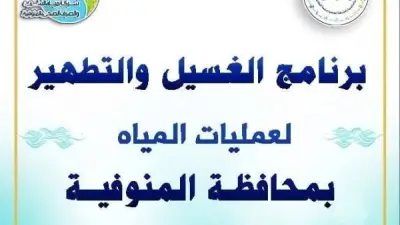 مياه المنوفية تعلن خطة غسيل الشبكات خلال مايو 2026