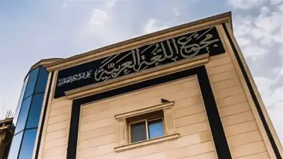 مجمع اللغة العربية ينظم ندوة شعرية كبرى في مايو 2026