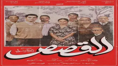 برومو فيلم القصص يثير حماسة الجمهور قبل طرحه في صيف 2026