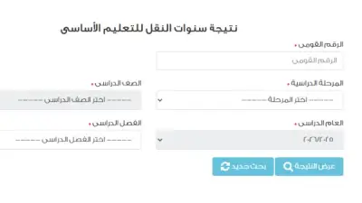 نتيجة صفوف النقل 2026 بالرقم القومي: تفاصيل عاجلة حول موعد الإعلان والاستعلام