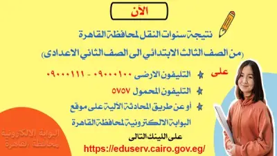 نتيجة سنوات النقل محافظة القاهرة 2026.. طرق الاستعلام والرسوم