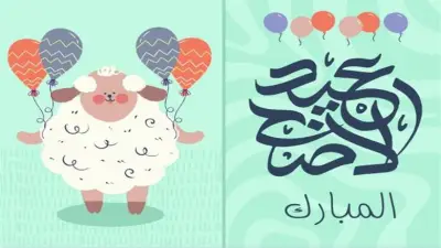 أجمل عبارات تهنئة عيد الأضحى 2026 للواتساب وفيسبوك