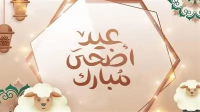 تهنئة عيد الأضحى 2026 رسمية للعمل والزملاء مكتوبة وجاهزة