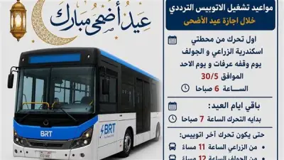 مواعيد الأتوبيس الترددي خلال إجازة عيد الأضحى 2026