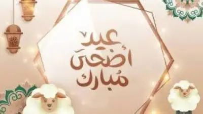 تهنئة عيد الأضحى 2026.. أجمل رسائل وكلمات المعايدة للأهل والأصدقاء