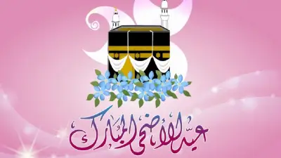 تهنئة عيد الأضحى المبارك 2026: عبارات ورسائل تبادل التهاني