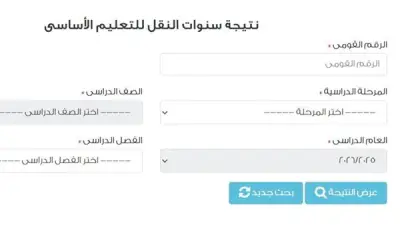 رابط بوابة نتائج التعليم الأساسي بالقاهرة بالاسم لصفوف النقل 2026