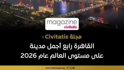 القاهرة تحتل المركز الرابع كأجمل مدينة في العالم 2026