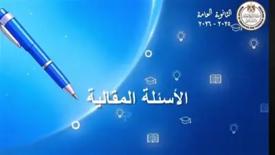طريقة الإجابة عن الأسئلة المقالية في امتحانات الثانوية العامة 2026