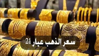 عيار 21 بالمصنعية.. أسعار الذهب اليوم الثلاثاء 12 مايو 2026