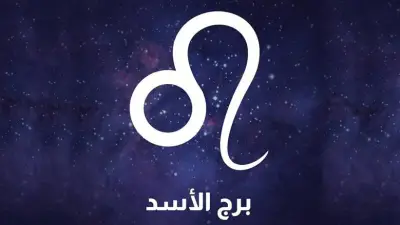 لا تتعجل في قراراتك.. توقعات برج الأسد اليوم الخميس 21 مايو 2026