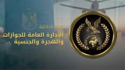الداخلية تأذن لـ21 مواطناً بالحصول على جنسيات أجنبية مع احتفاظهم بالمصرية