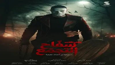 إيرادات فيلم سفاح التجول لأحمد الفيشاوي تتجاوز 22 مليون جنيه في 4 أسابيع