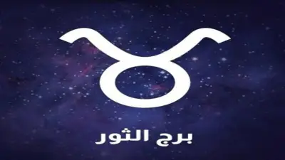 برج الثور السبت 23 مايو 2026.. لا تخف من التغيير واغتنم الفرص