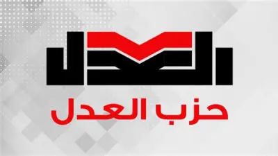 حزب العدل يدعو مؤتمره العام للانعقاد في 23 مايو لانتخاب رئيس جديد