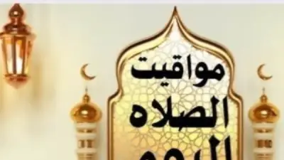 مواقيت الصلاة اليوم الأحد 24 مايو 2026 في القاهرة ومحافظات مصر