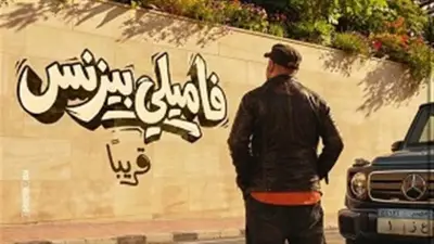فيلم فاميلي بيزنس يتصدر إيرادات الأفلام بدور العرض خلال 24 ساعة