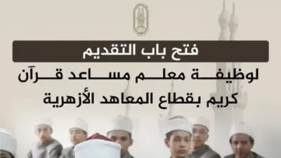 التقديم من 25 مايو.. التعاقد مع 4517 معلم مساعد قرآن كريم بالمعاهد الأزهرية