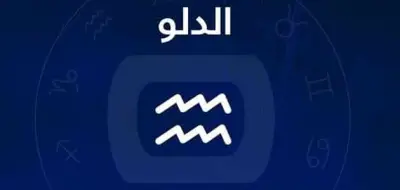 برج الدلو اليوم الثلاثاء 26 مايو 2026: استعد للتغيير والتطورات الإيجابية