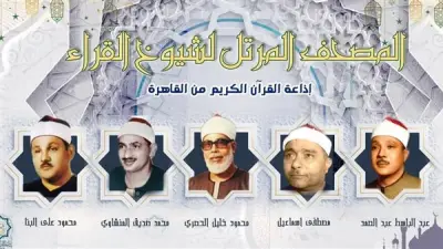 خريطة تلاوات إذاعة القرآن الكريم في يوم عرفة 26 مايو 2026