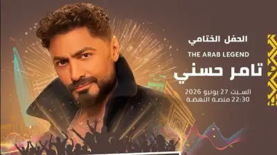 تامر حسني يختتم مهرجان موازين في المغرب يوم 27 يونيو