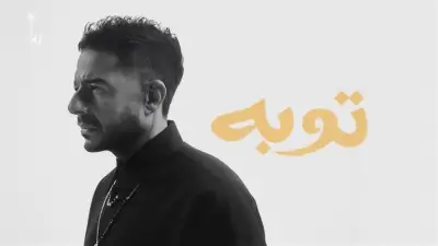 أغنية توبة لمحمد حماقي تحقق 277 ألف مشاهدة على يوتيوب في يومين