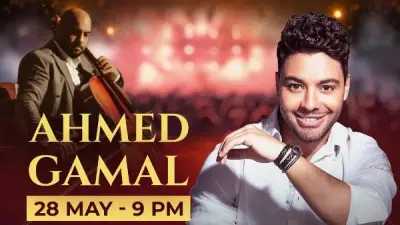 أحمد جمال يحيي حفلاً غنائياً في شرم الشيخ 28 مايو