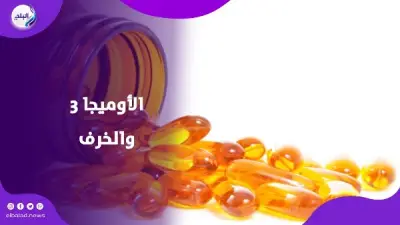 دراسة حديثة تربط مكملات أوميجا 3 بتسارع التدهور المعرفي وزيادة خطر الخرف